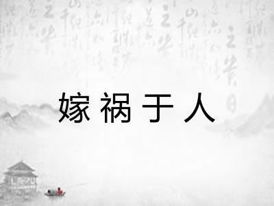 嫁祸于人