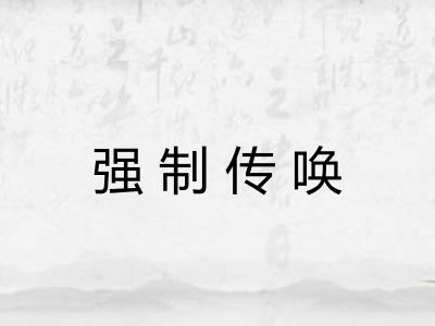强制传唤