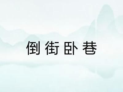 倒街卧巷