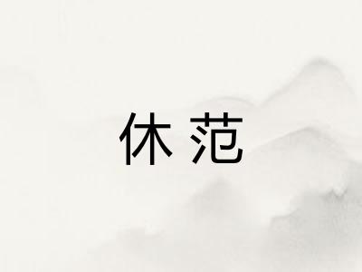 休范