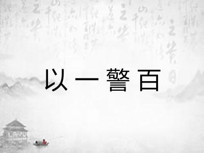 以一警百