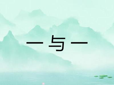 一与一