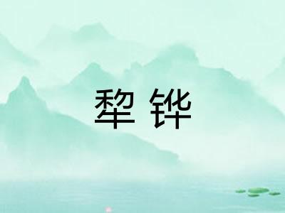 犂铧