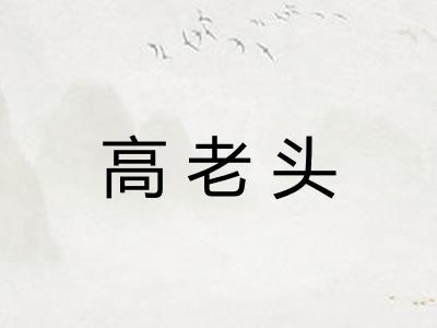 高老头