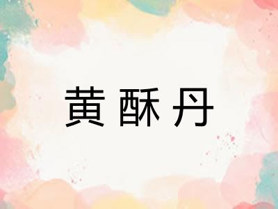 黄酥丹