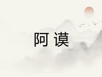 阿谟