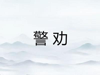 警劝