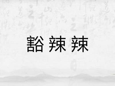 豁辣辣