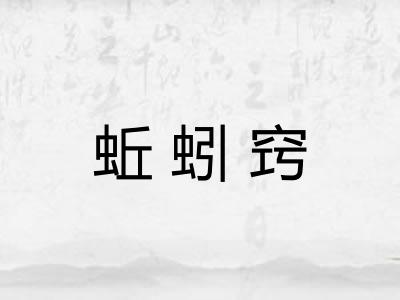 蚯蚓窍
