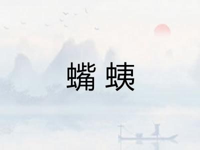 蟕蛦