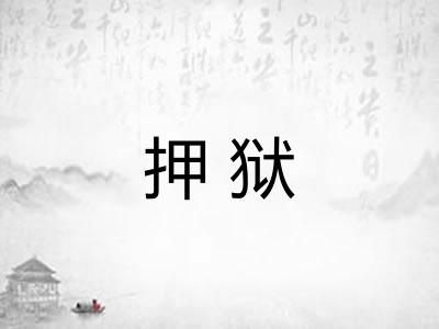 押狱