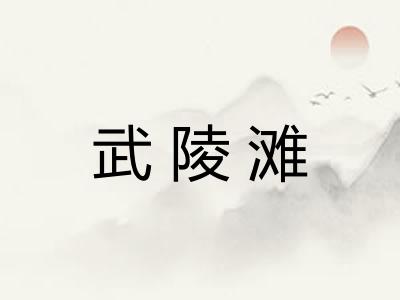 武陵滩