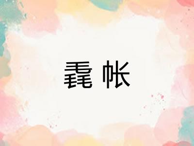 毳帐