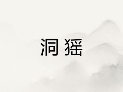 洞猺