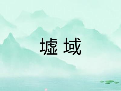 墟域