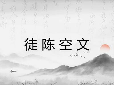 徒陈空文