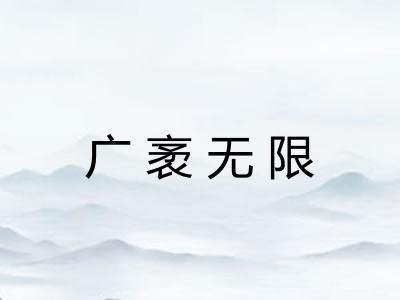 广袤无限