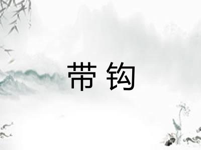 带钩