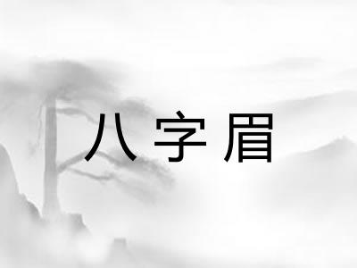 八字眉
