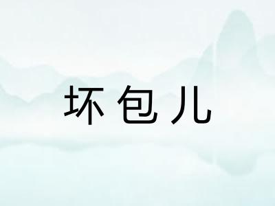 坏包儿