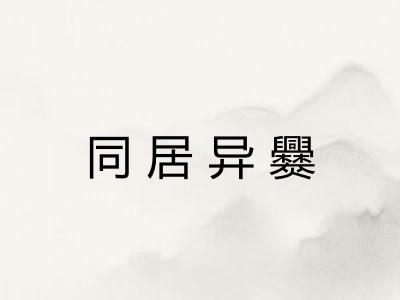 同居异爨