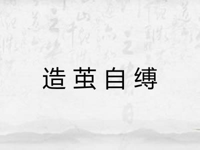 造茧自缚