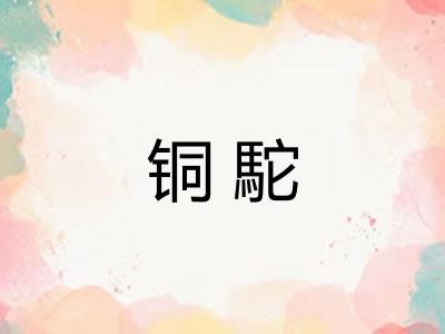 铜駝