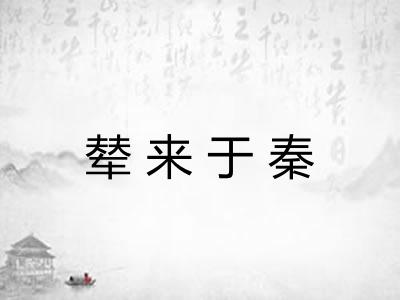 辇来于秦