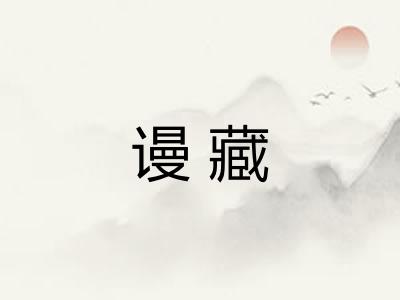 谩藏