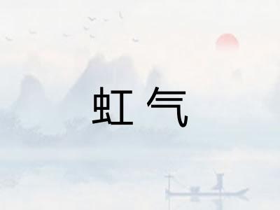 虹气