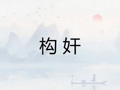 构奸