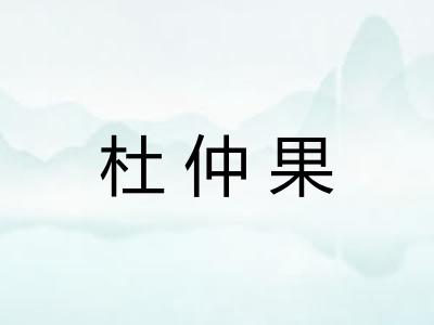 杜仲果