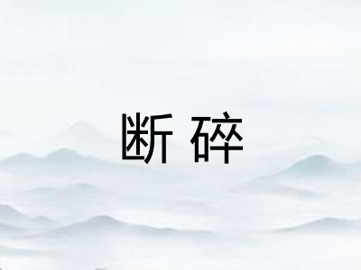断碎