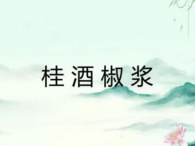 桂酒椒浆
