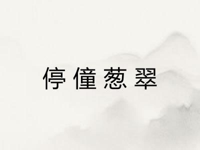 停僮葱翠