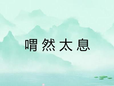 喟然太息