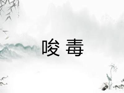 唆毒
