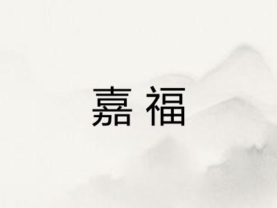 嘉福