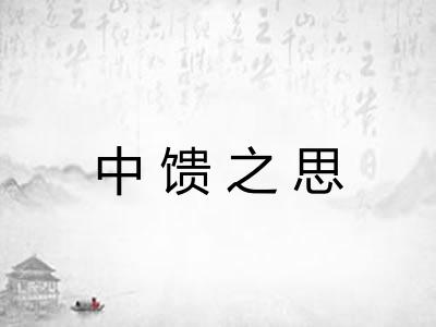 中馈之思