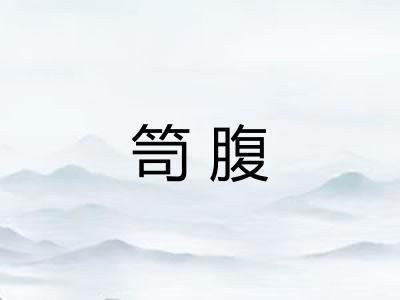 笥腹