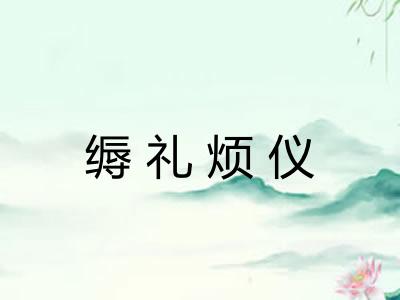 缛礼烦仪