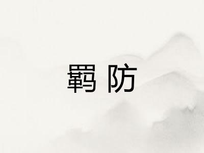 羁防