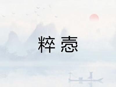 粹悫
