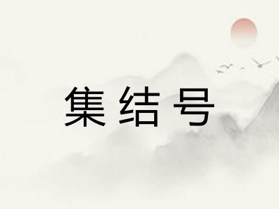 集结号