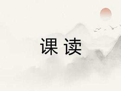课读