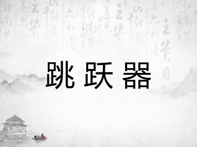 跳跃器