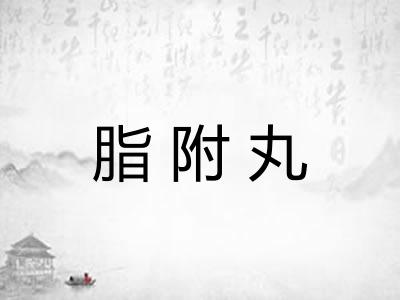 脂附丸