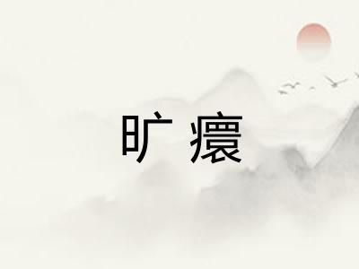 旷癏