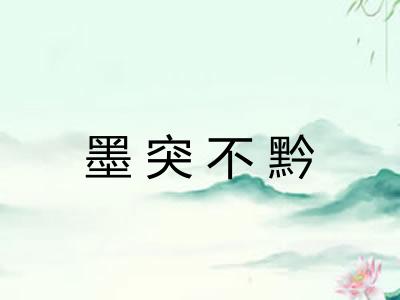 墨突不黔