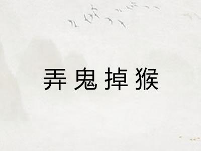 弄鬼掉猴